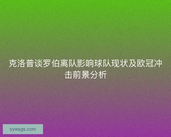 克洛普谈罗伯离队影响球队现状及欧冠冲击前景分析 克洛普谈罗伯离队影响球队现状及欧冠冲击前景分析